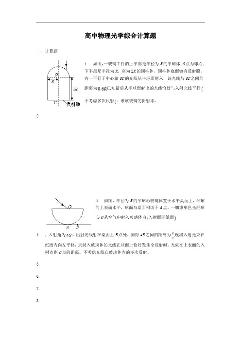 高中物理光学综合计算题