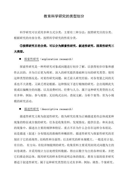 教育科学研究的类型划分