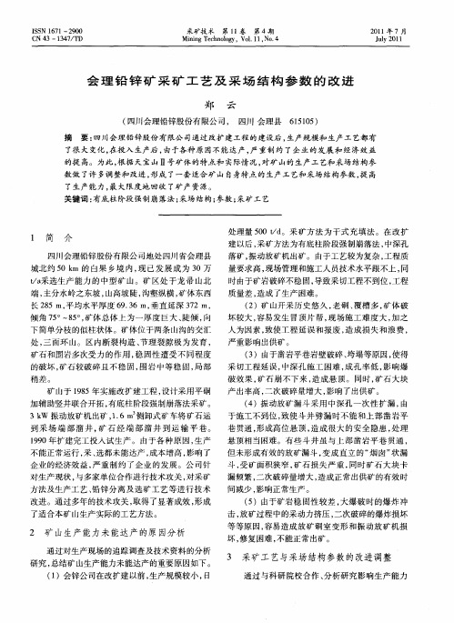 会理铅锌矿采矿工艺及采场结构参数的改进