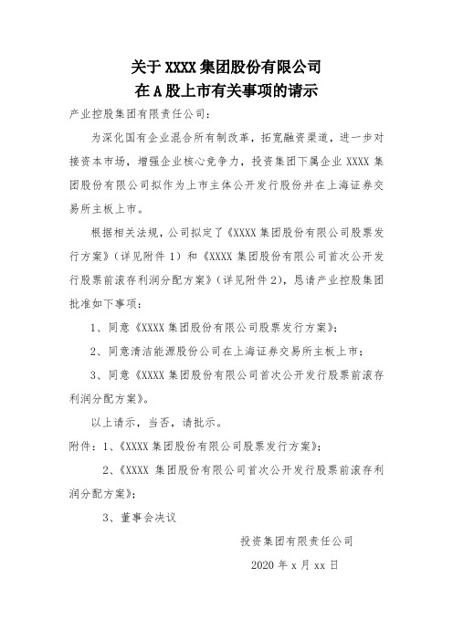 12-关于国企下属子公司发行股份并上市的请示