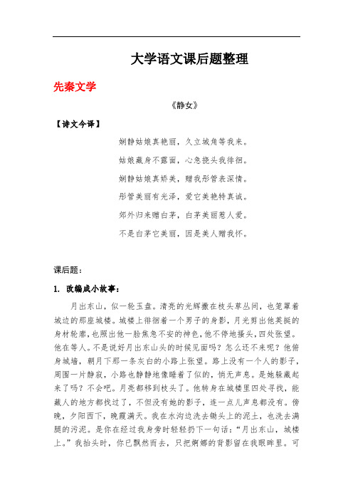 大学语文课后题整理(最终版)