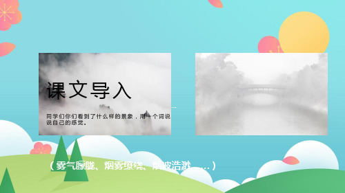 部编版语文二年级上册19.雾在哪里
