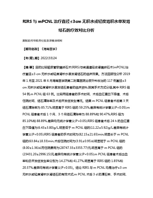 RIRS与mPCNL治疗直径≤3cm无积水或轻度肾积水单发肾结石的疗效对比分析