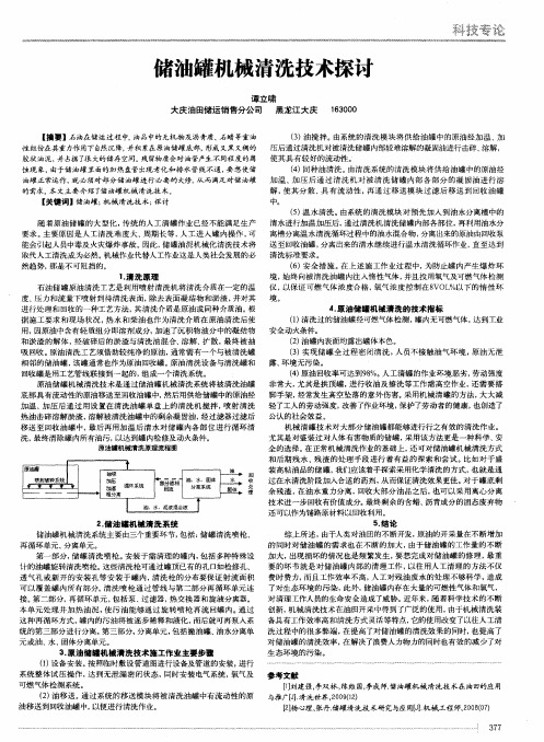 储油罐机械清洗技术探讨