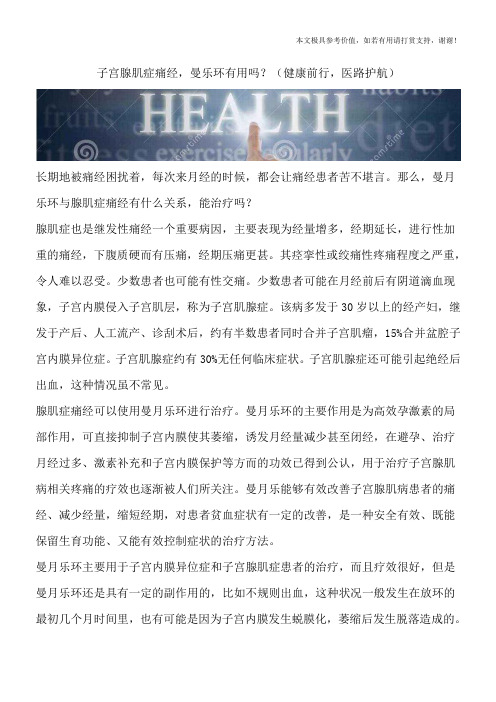 子宫腺肌症痛经,曼乐环有用吗？(健康前行,医路护航)