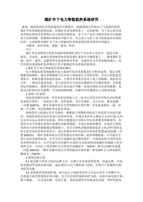 煤矿井下电力智能监控系统研究