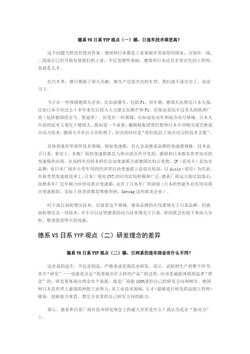 德系VS日系YYP观点(一)德、日造车技术谁更高？