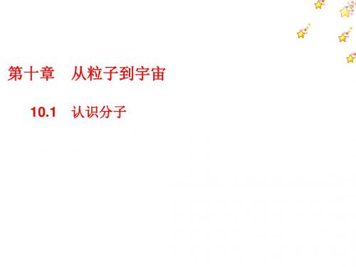 粤沪版八下物理 10.1 认识分子 课件   (共48张PPT)