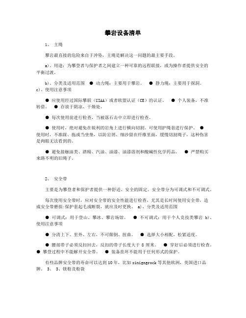 攀岩设备清单