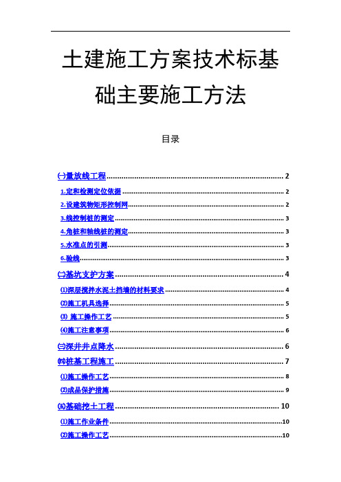 土建施工方案技术标基础主要施工方法