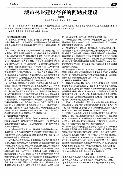 城市林业建设存在的问题及建议