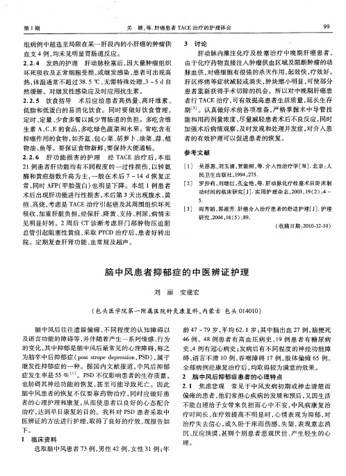 脑中风患者抑郁症的中医辨证护理