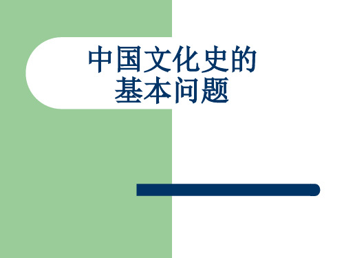 中国文化史的基本问题.ppt