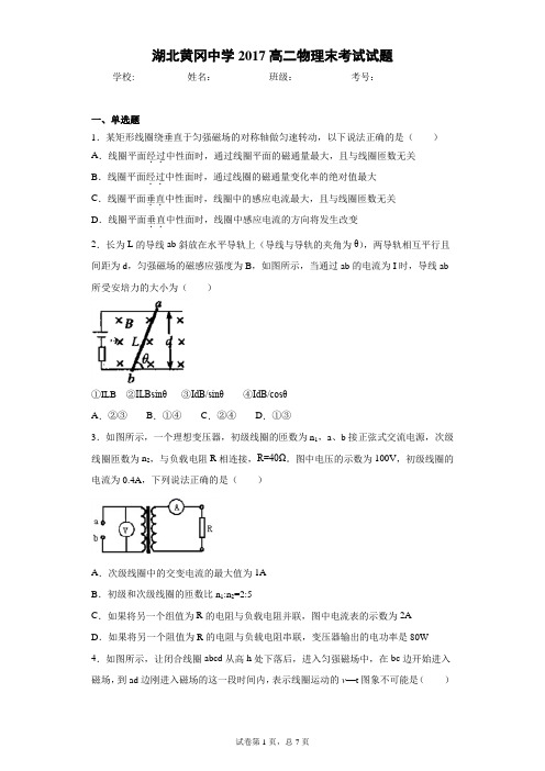 湖北黄冈中学2017高二物理末考试试题含答案解析