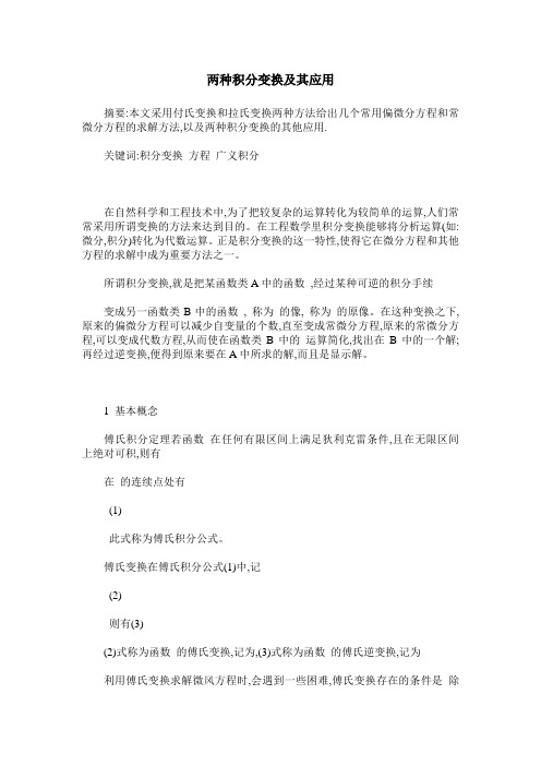 两种积分变换及其应用