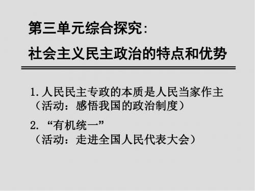 《社会主义民主政治的特点和优势》教学课件1