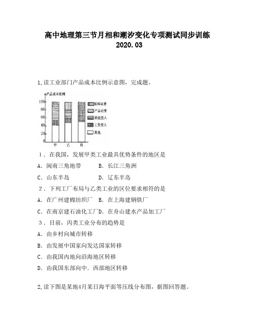 高中地理第三节月相和潮汐变化专项测试同步训练582