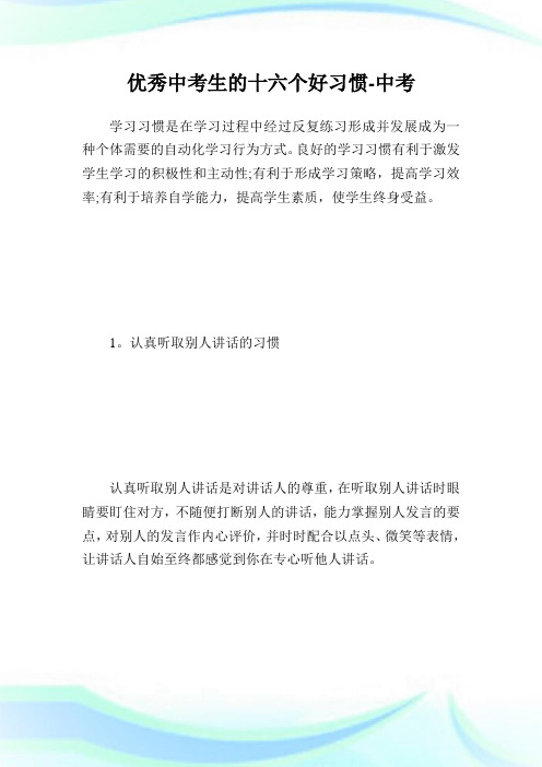 优秀中考生的十六个好习惯中考.doc