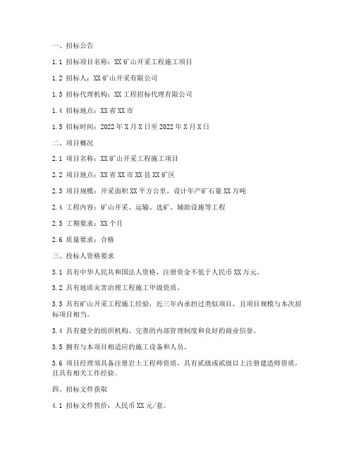 矿山开采工程施工招标文件