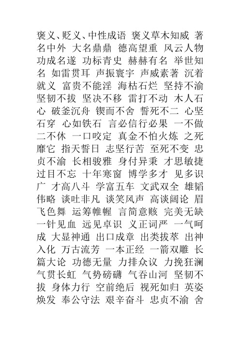 褒义词贬义词成语中性词成语