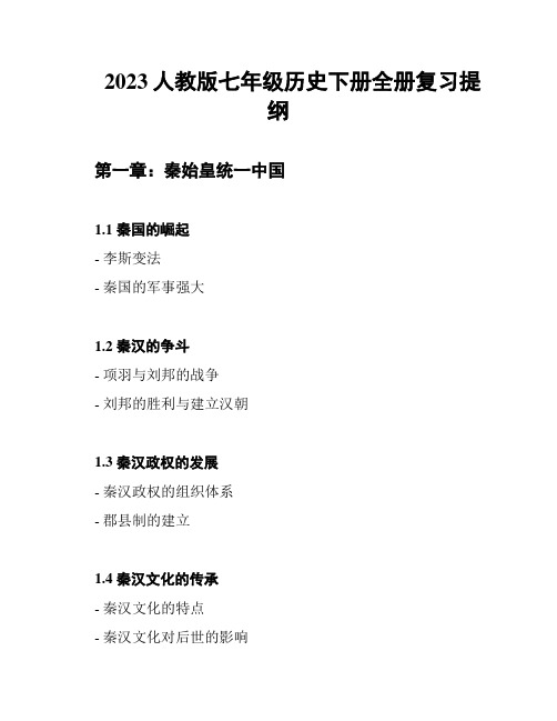 2023人教版七年级历史下册全册复习提纲