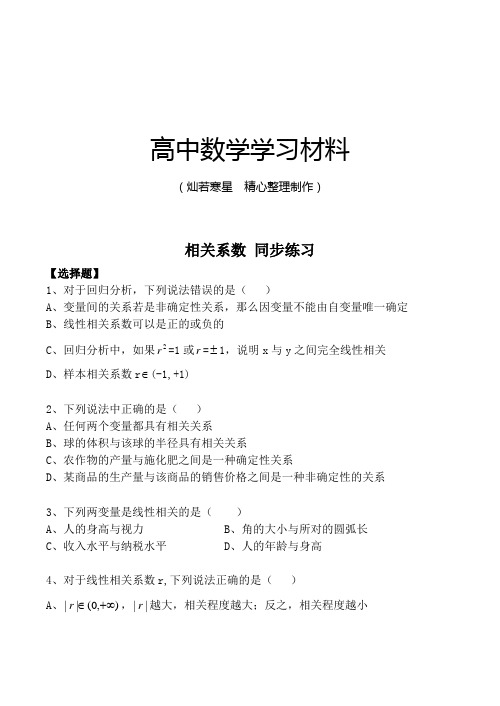 高中数学选修1-2相关系数同步练习