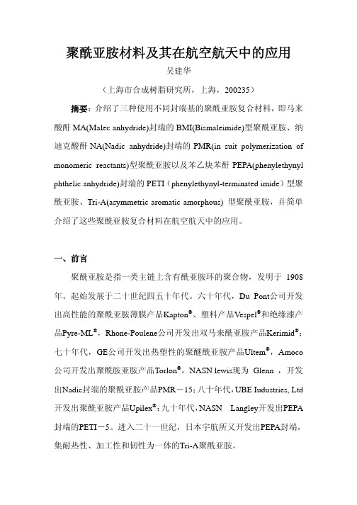 聚酰亚胺材料及其在航空航天中的应用
