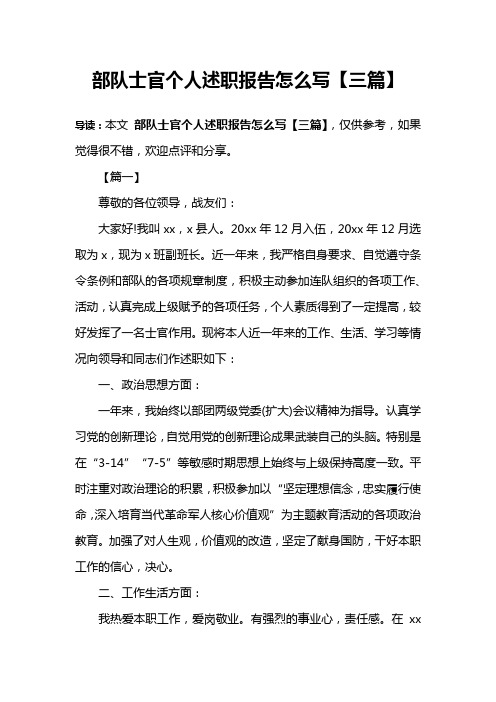 部队士官个人述职报告怎么写【三篇】