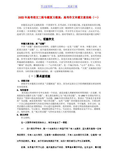 高考语文二轮复习专题作文审题立意攻略学案
