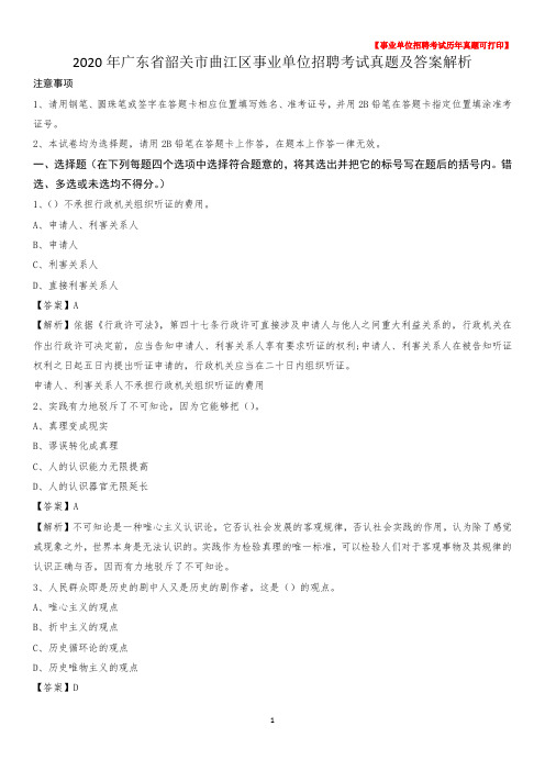 2020年广东省韶关市曲江区事业单位招聘考试真题及答案