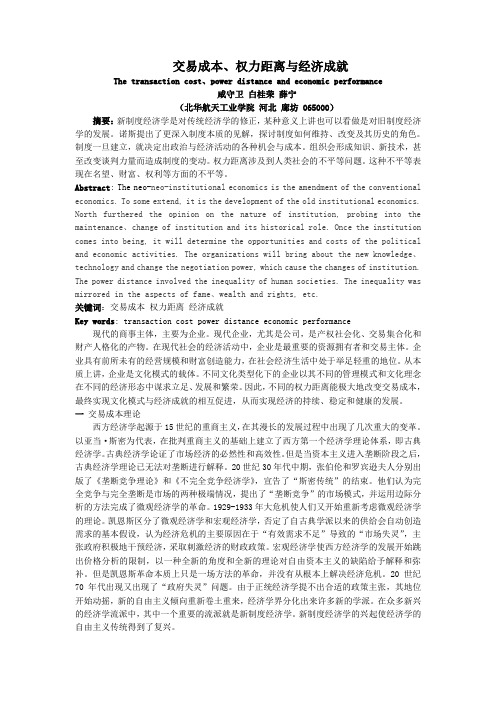 权力距离交易成本与经济成就