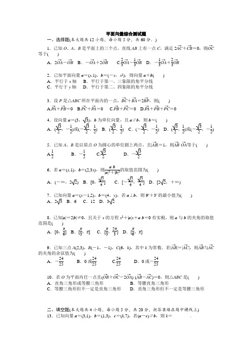 高一数学平面向量综合测试题
