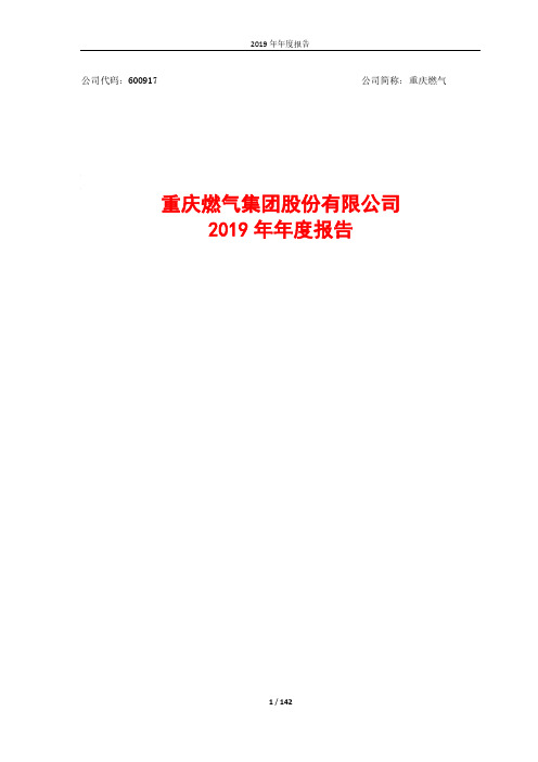 重庆燃气：2019年年度报告