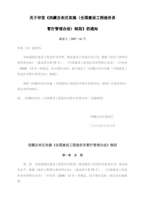 关于印发《西藏自治区实施〈全国建设工程造价员暂行管理办法
