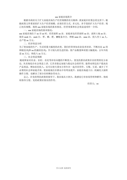 家庭农场简介范文