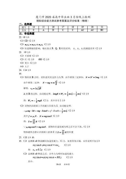 2020届福建省厦门市2017级高三线上质量检查(一)理科综合试卷参考答案