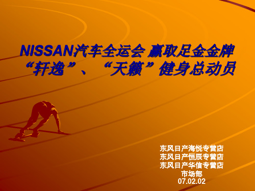 NISSAN汽车全运会