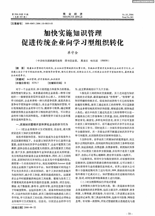 加快实施知识管理促进传统企业向学习型组织转化