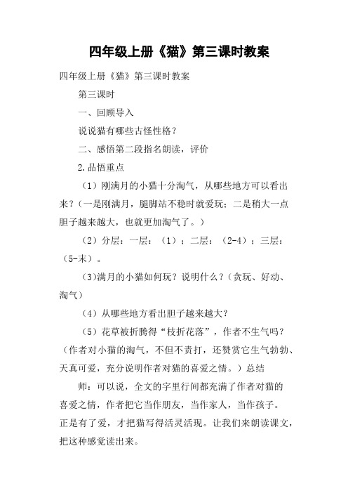 四年级上册《猫》第三课时教案