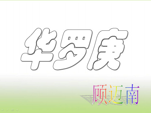 粤教版高中语文必修一第二单元第5课《华罗庚》优质课件PPT(33张)