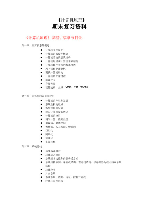 《计算机原理》复习资料