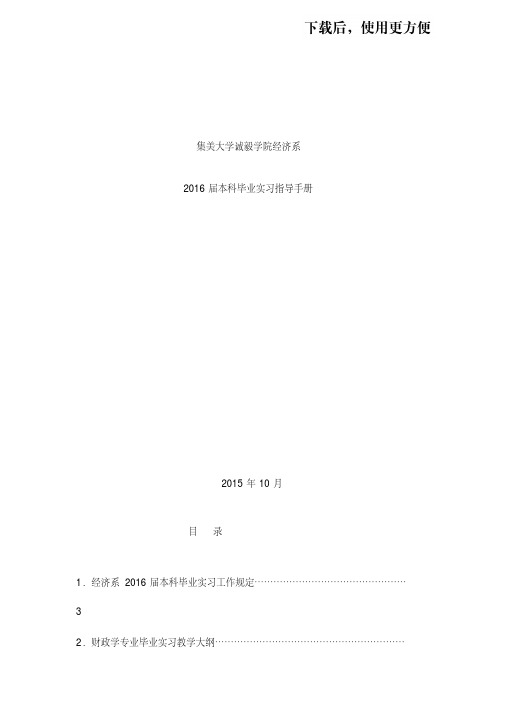【精品】2016届本科毕业实习指导手册.doc