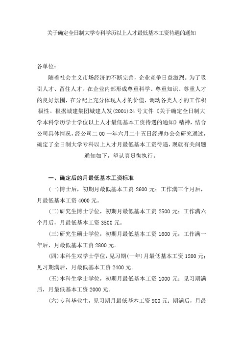 关于确定全日制大学专科学历以上人才最低基本工资待遇的通知