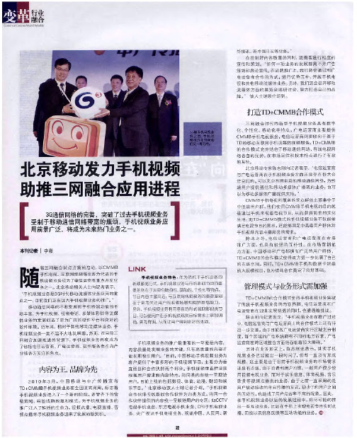 北京移动发力手机视频  助推三网融合应用进程