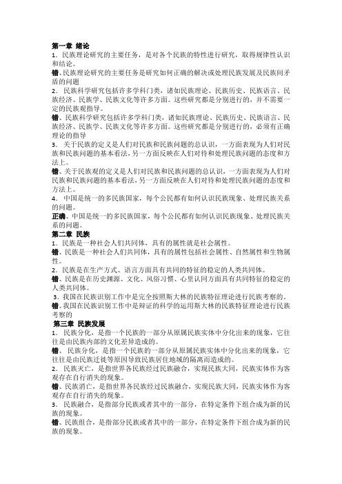 民族理论期末复习指导答案判断辨析题