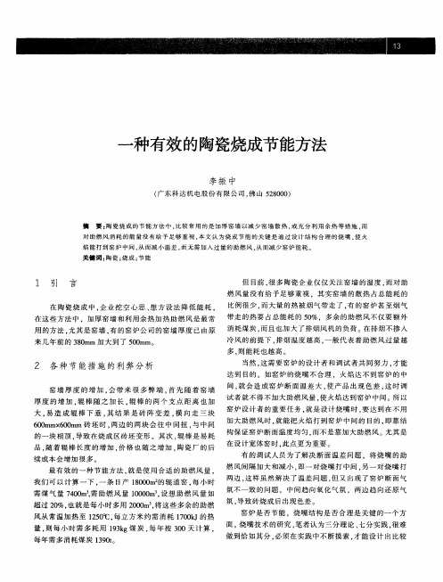 一种有效的陶瓷烧成节能方法
