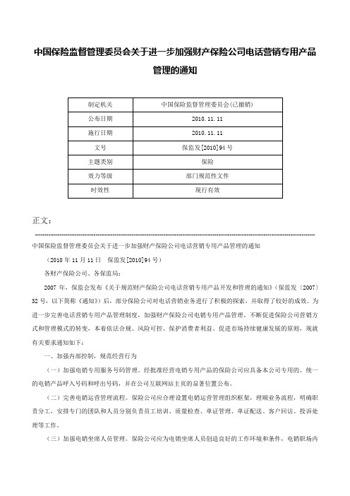 中国保险监督管理委员会关于进一步加强财产保险公司电话营销专用产品管理的通知-保监发[2010]94号