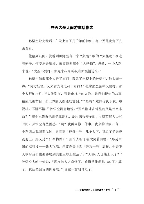 齐天大圣人间游童话作文