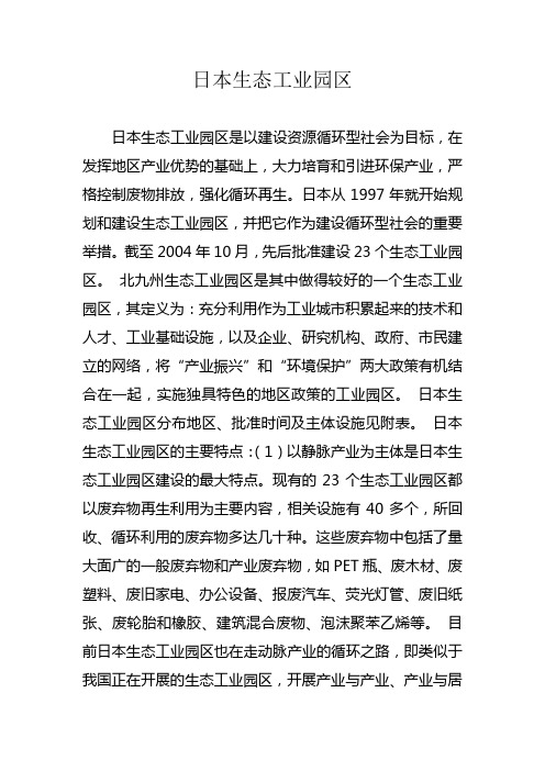日本生态工业园区
