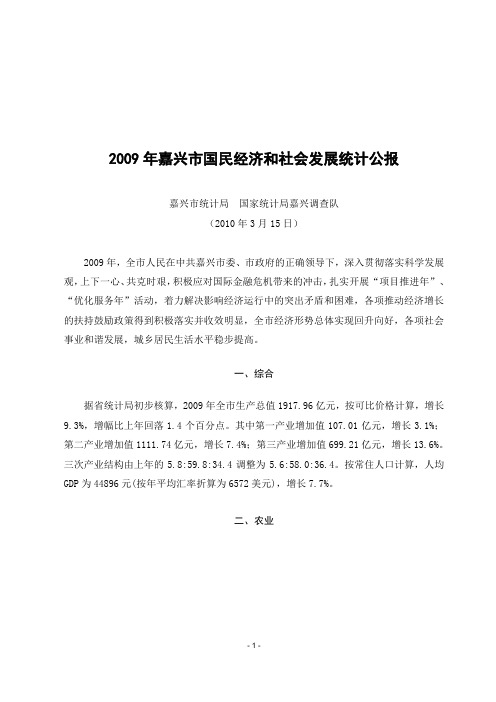 2009年嘉兴市国民经济和社会发展统计公报
